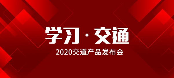 020交道APP发布会在京举行