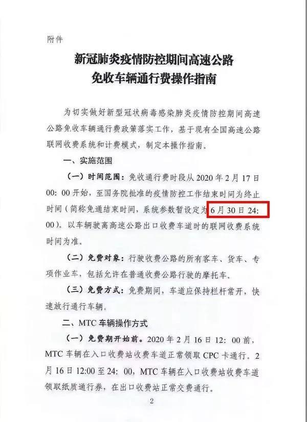 高速公路免费时间暂定2月17日到6月30日