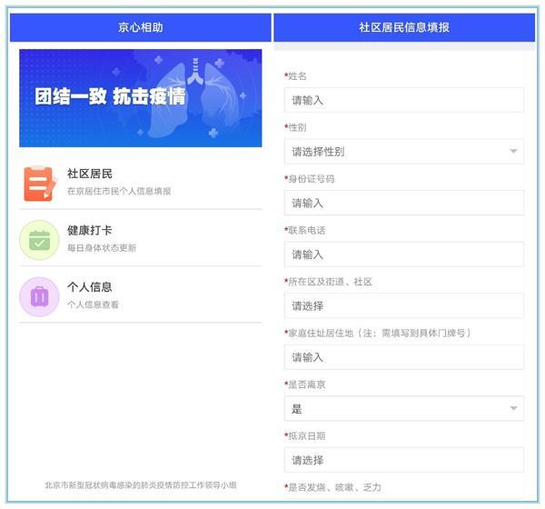 京心相助小程序上线 来京人员用手机登记报到即可