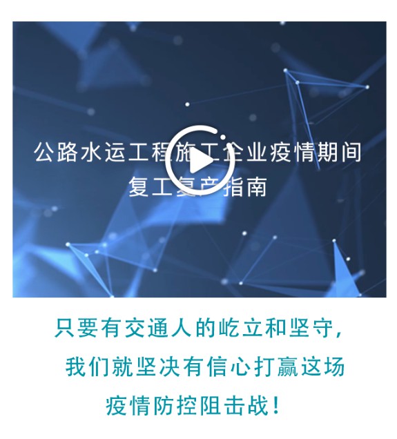 公路水运工程施工企业疫情期间复工复产指南