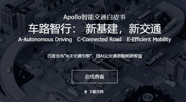 从“ACE交通引擎”看百度智能交通野心